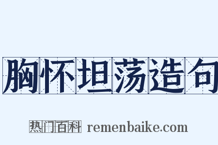 胸怀坦荡造句是什么意思的图片